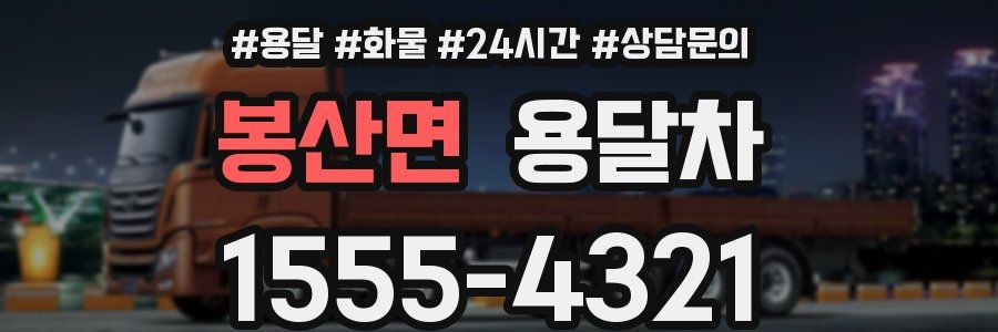 봉산면 용달차