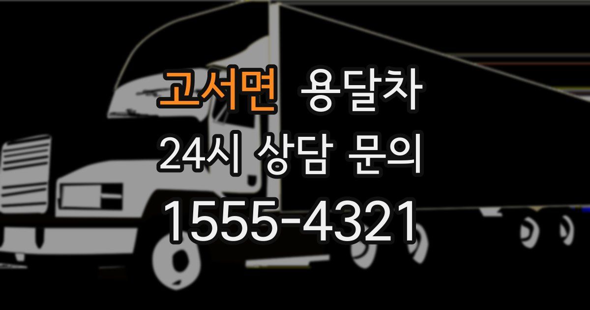 고서면 용달차