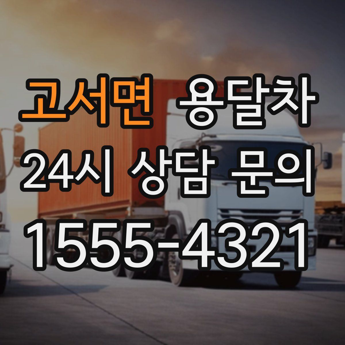 고서면 용달차