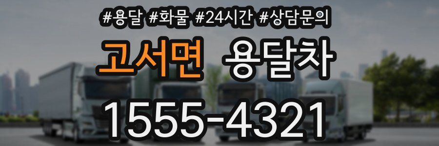 고서면 용달차