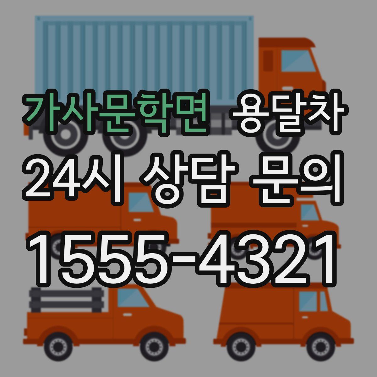 가사문학면 용달차