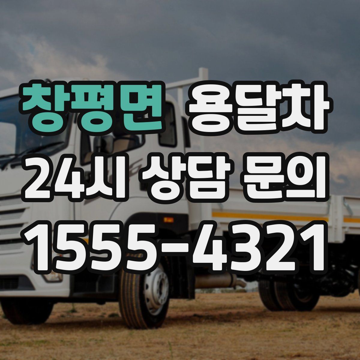 창평면 용달차
