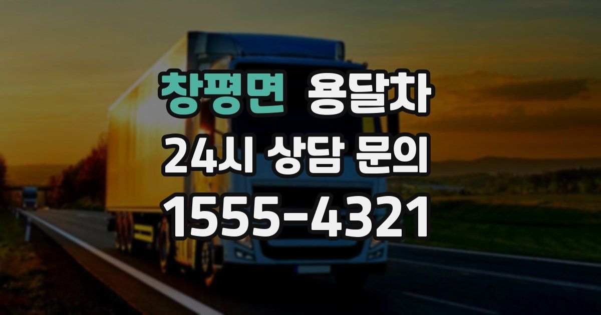 창평면 용달차