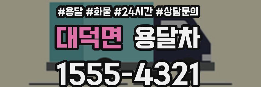 대덕면 용달차