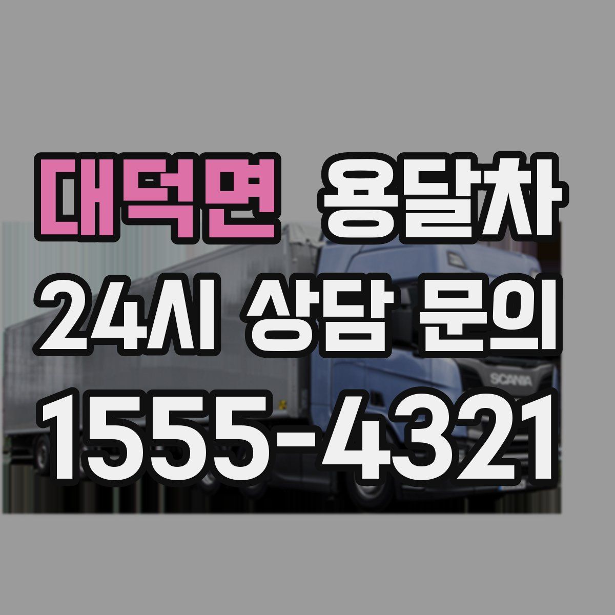 대덕면 용달차