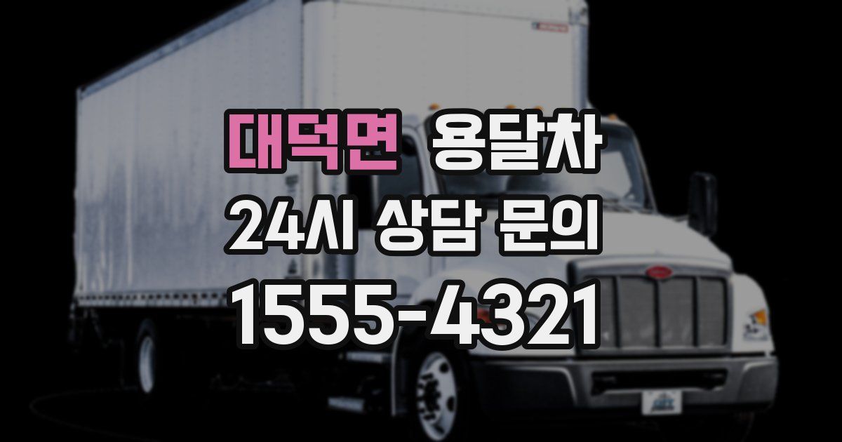 대덕면 용달차