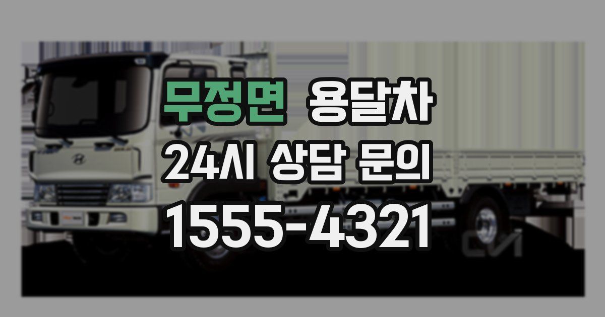 무정면 용달차