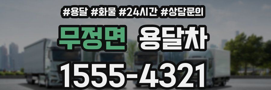 무정면 용달차