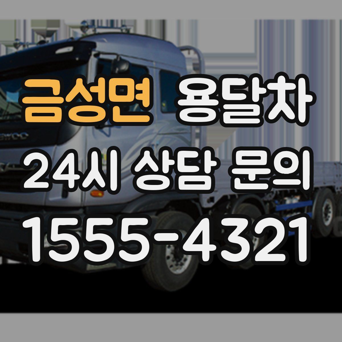 금성면 용달차