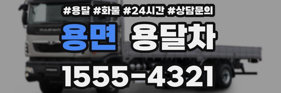 용면 용달차
