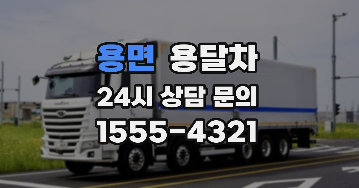 용면 용달차