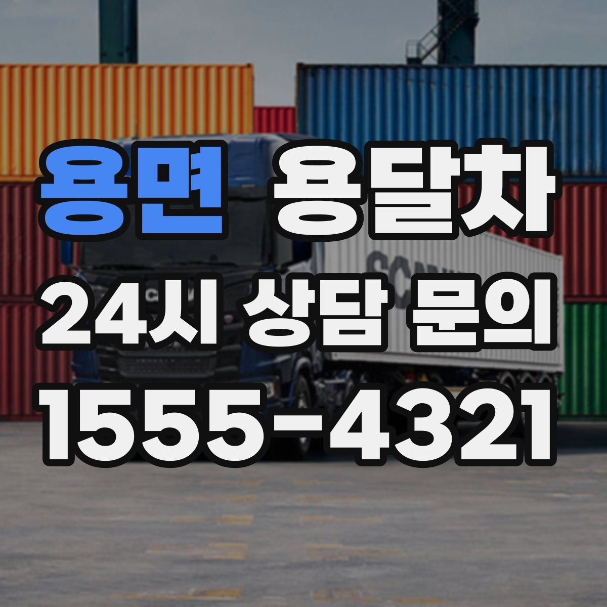 용면 용달차