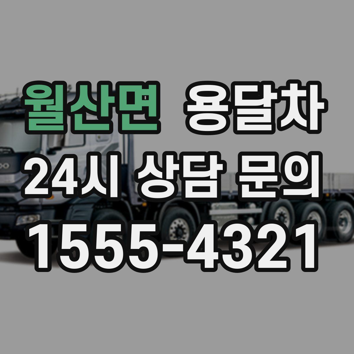 월산면 용달차