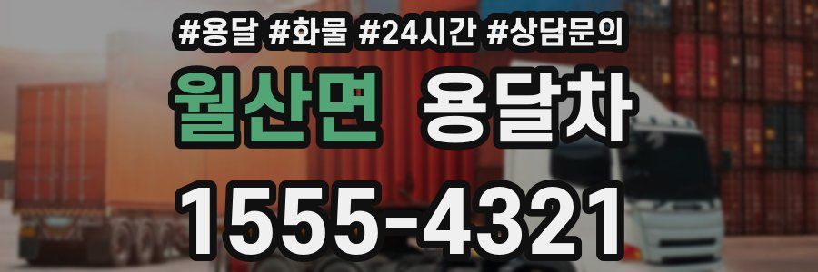 월산면 용달차