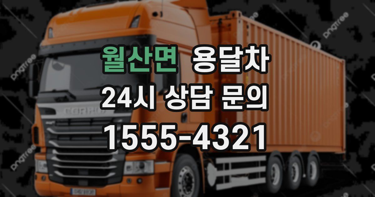 월산면 용달차
