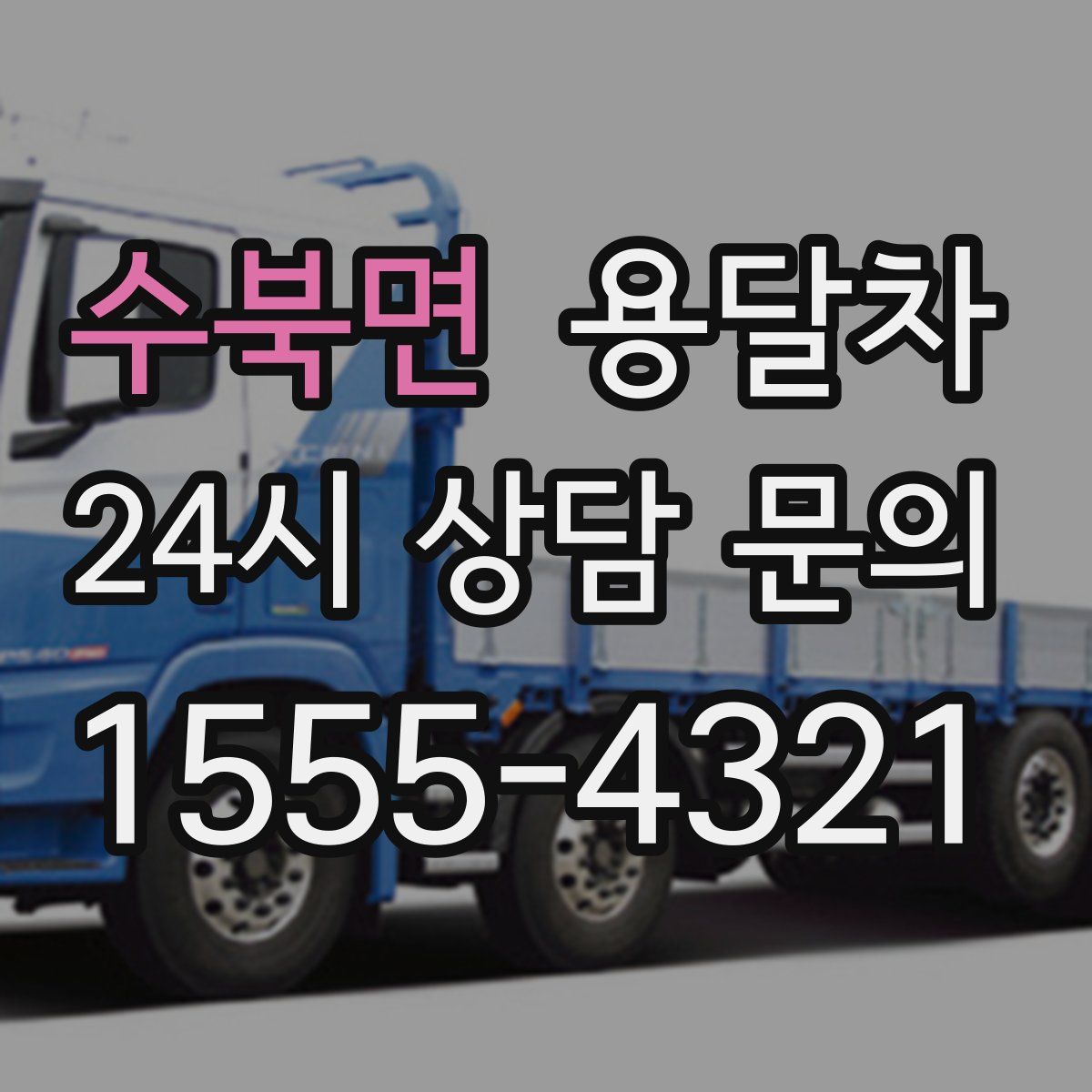 수북면 용달차
