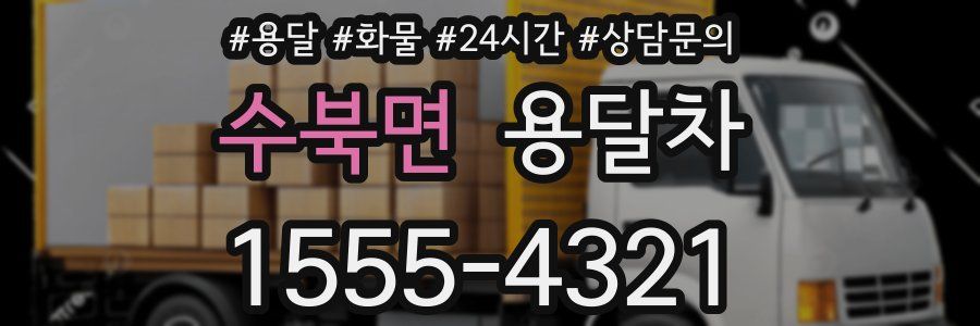 수북면 용달차