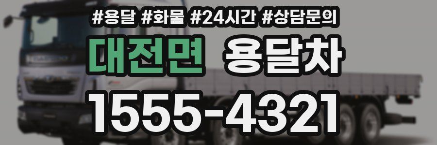 대전면 용달차