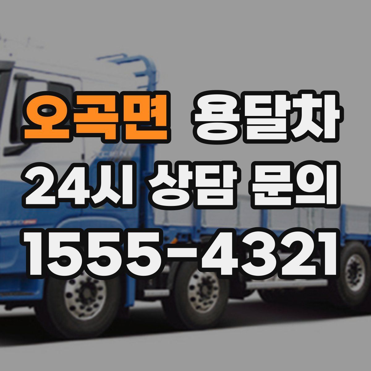 오곡면 용달차