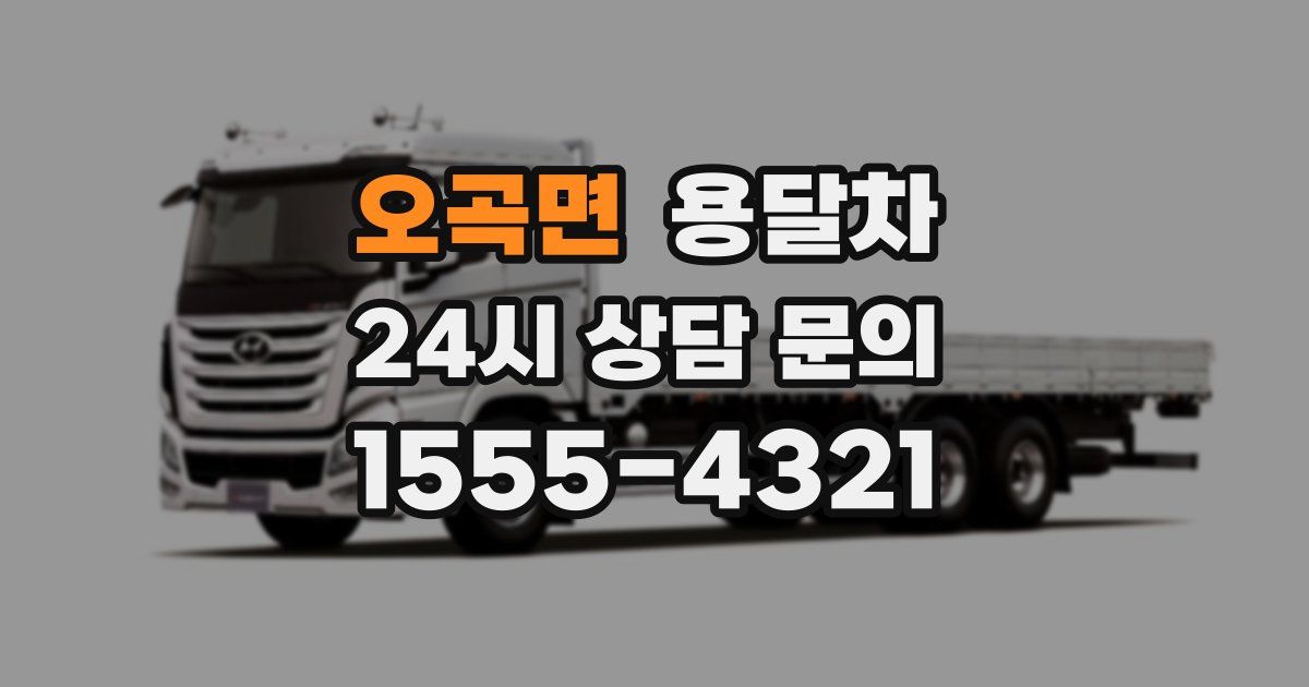 오곡면 용달차