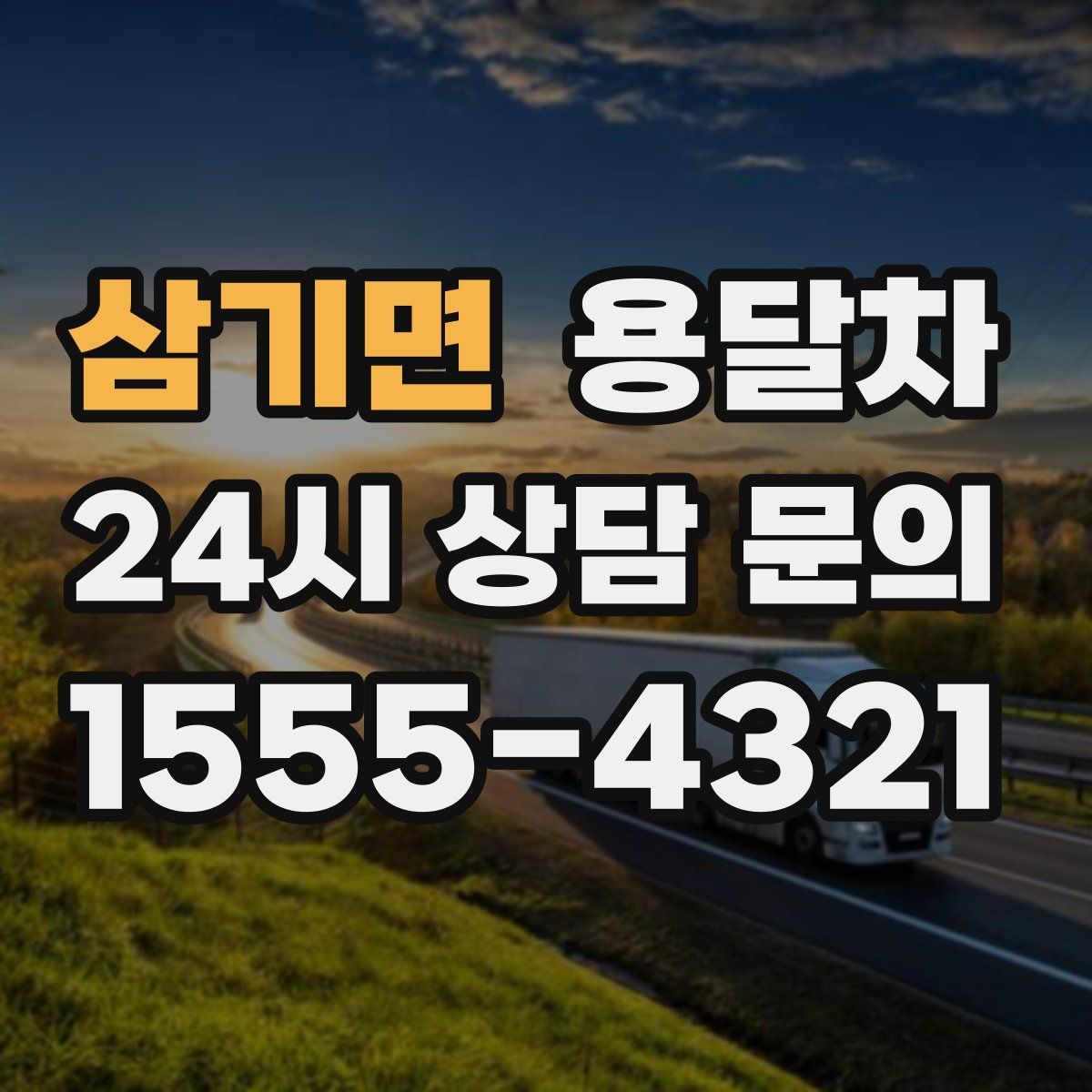삼기면 용달차