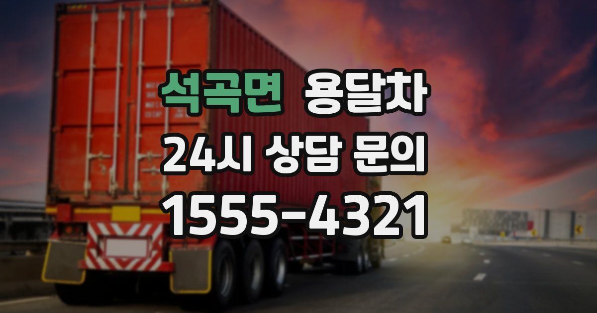 석곡면 용달차