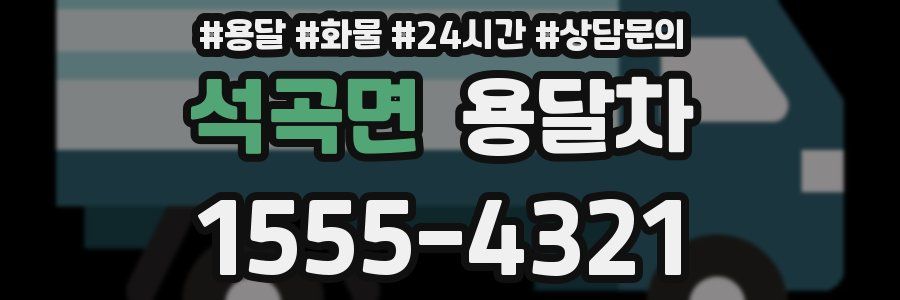 석곡면 용달차
