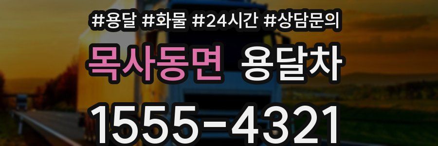 목사동면 용달차