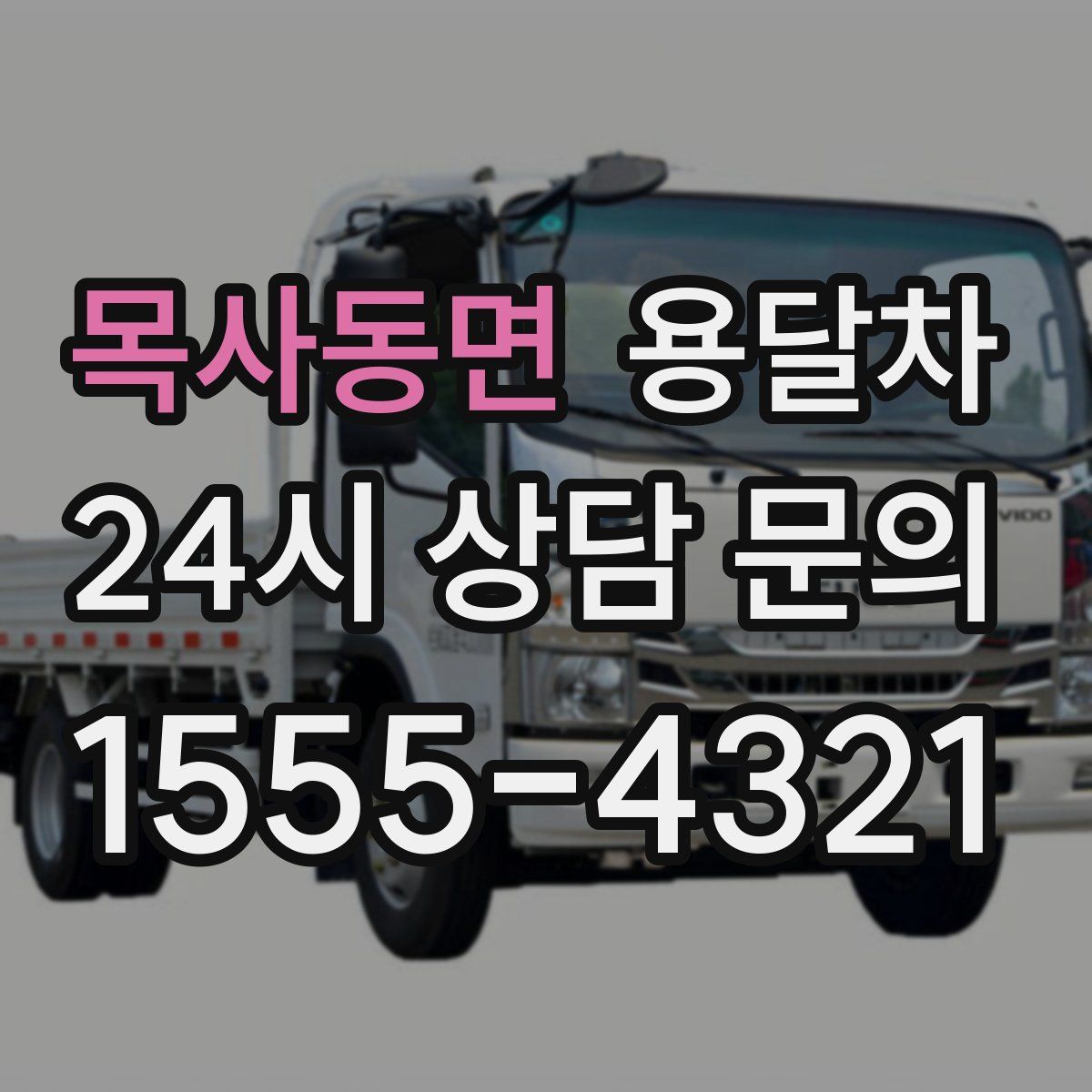 목사동면 용달차