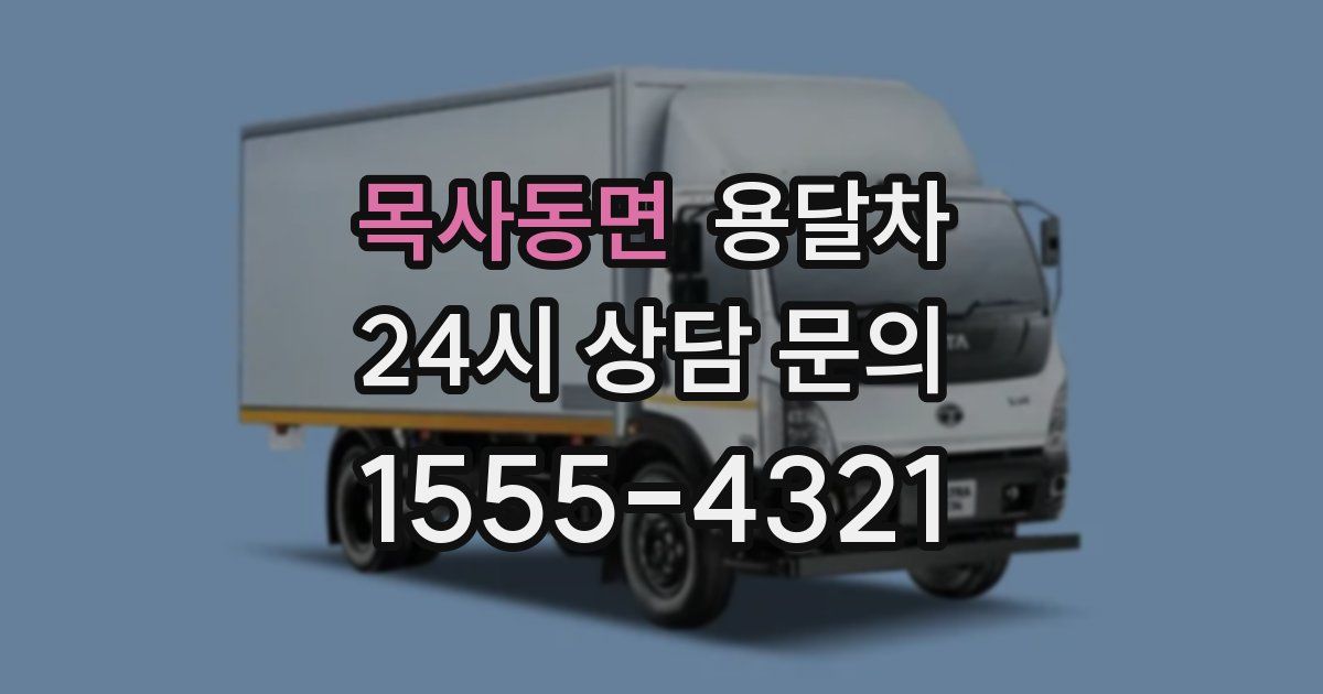 목사동면 용달차