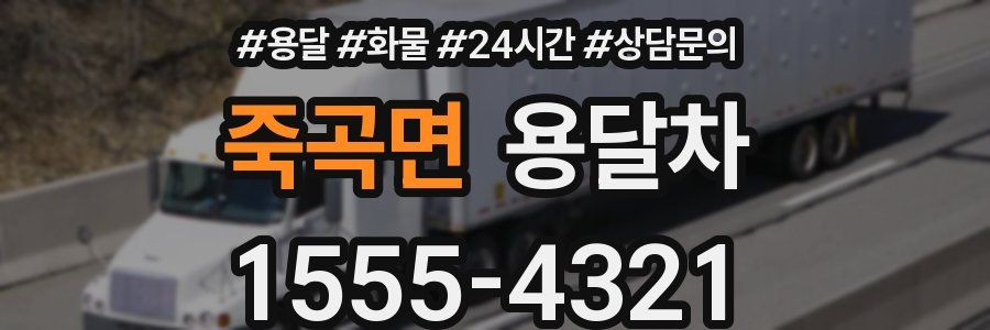 죽곡면 용달차
