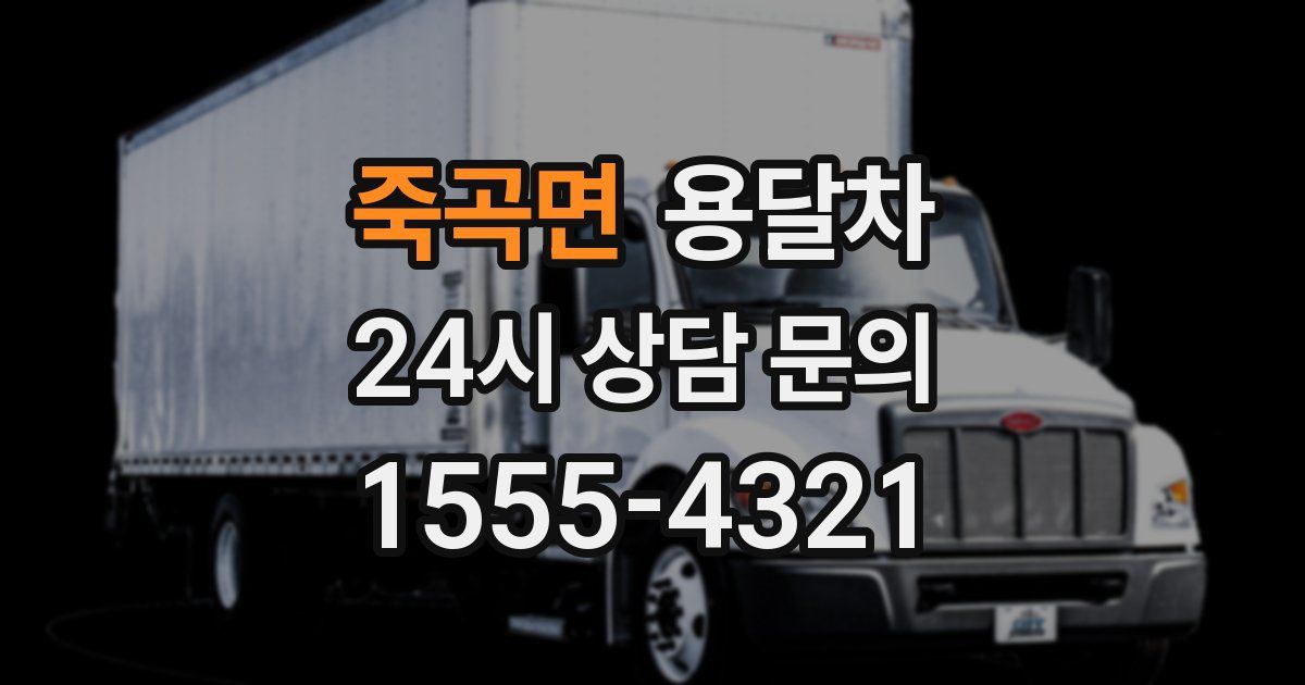 죽곡면 용달차
