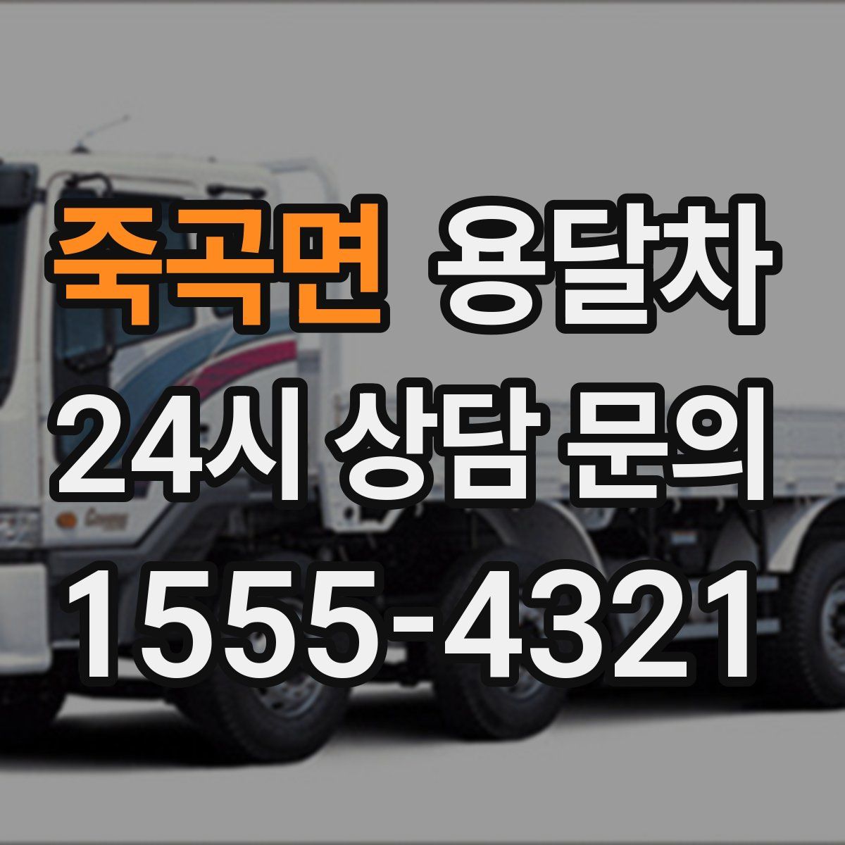 죽곡면 용달차