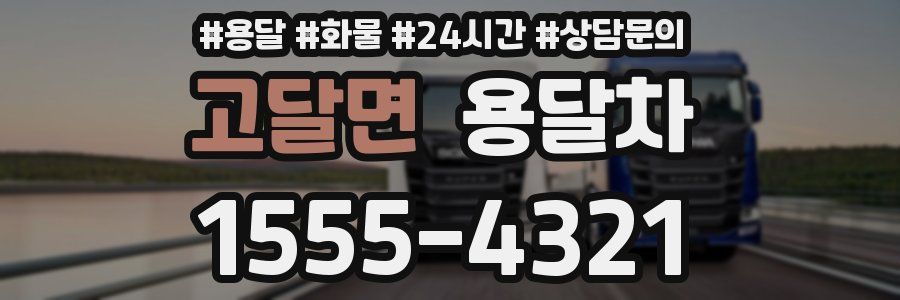 고달면 용달차