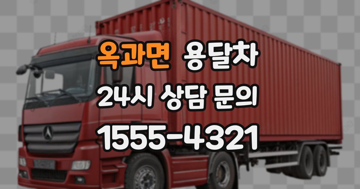 옥과면 용달차