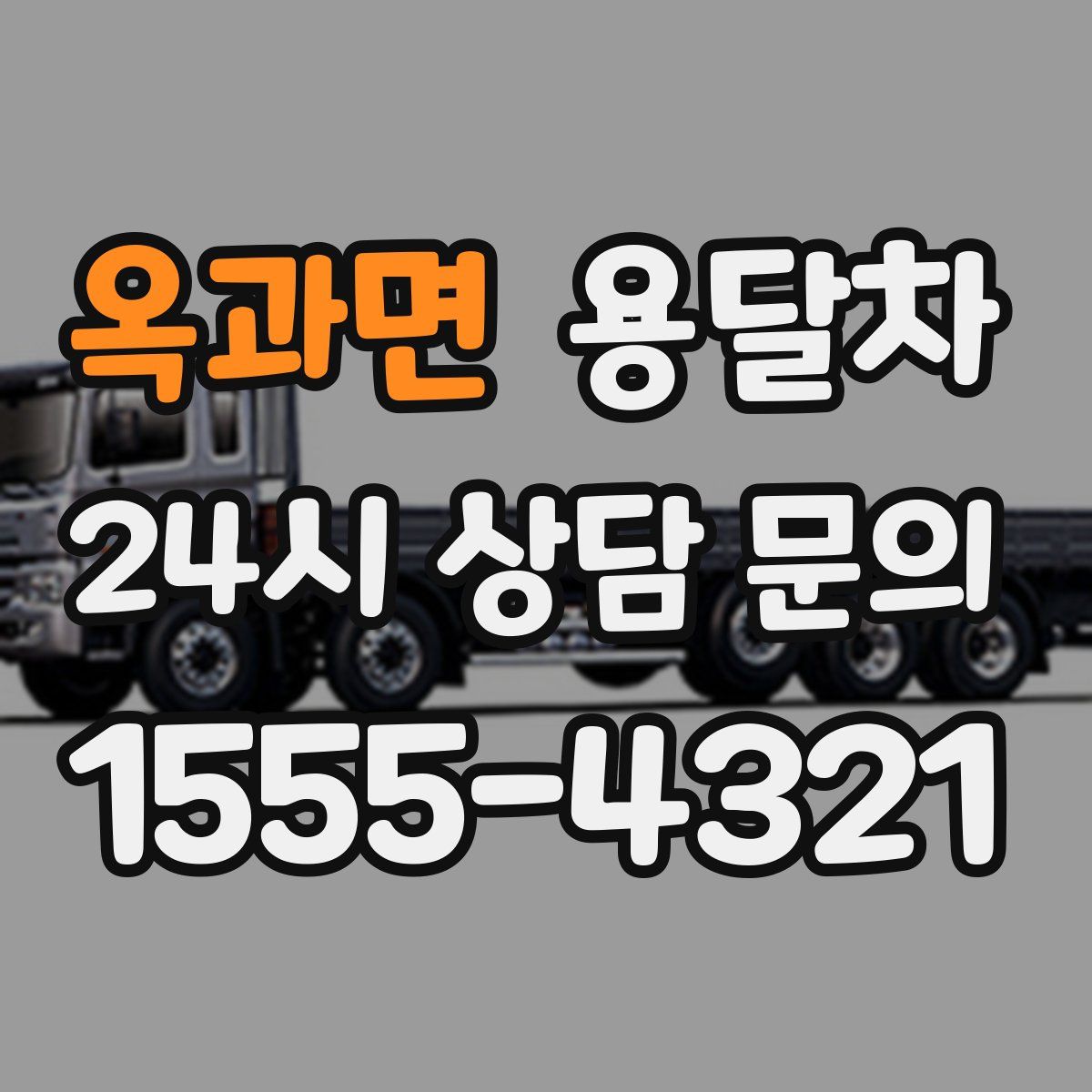 옥과면 용달차