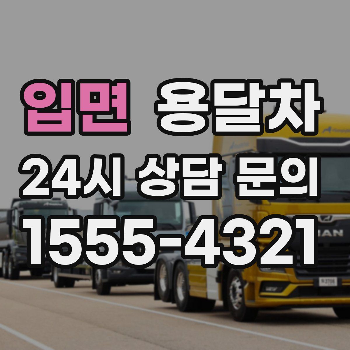 입면 용달차