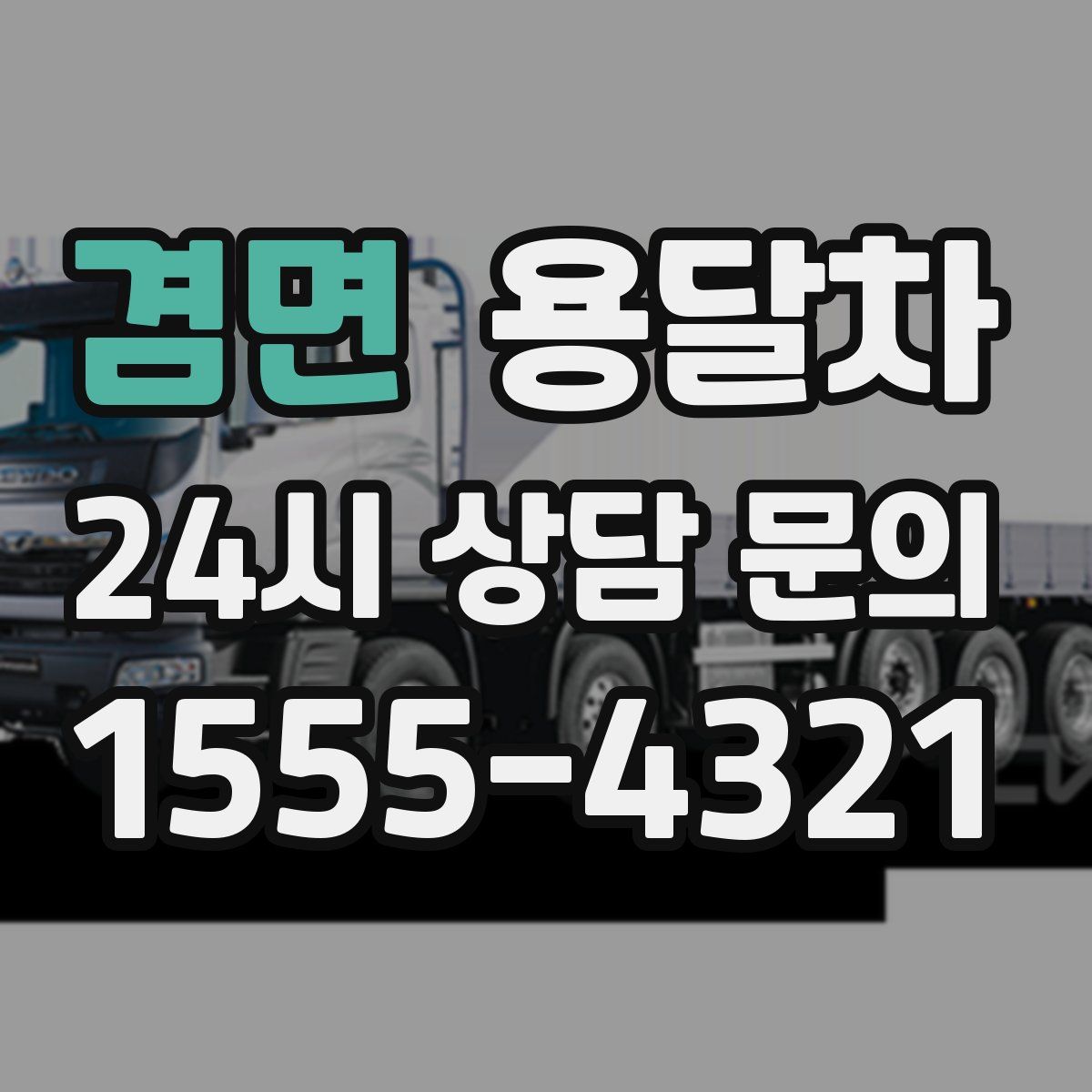 겸면 용달차