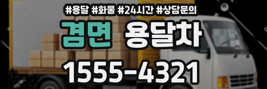 겸면 용달차