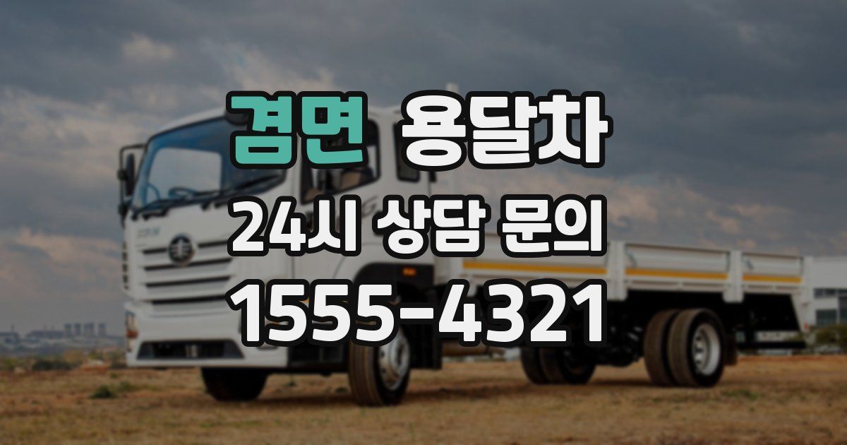 겸면 용달차