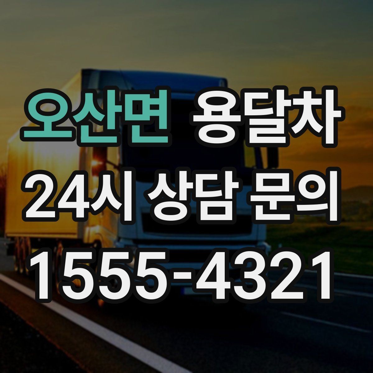 오산면 용달차 비용 비교는 어떤 항목을 기준으로 해야 할까