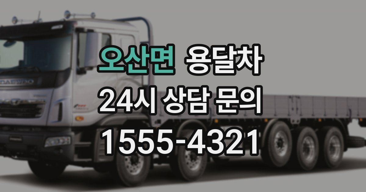 오산면 용달차