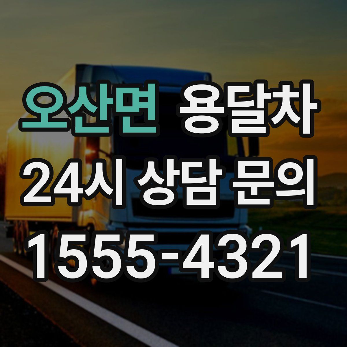 오산면 용달차