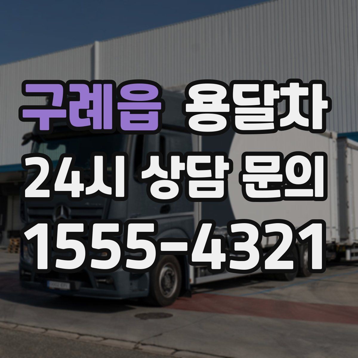 구례읍 용달차 운행 거리와 요금 관계를 이해하는 법