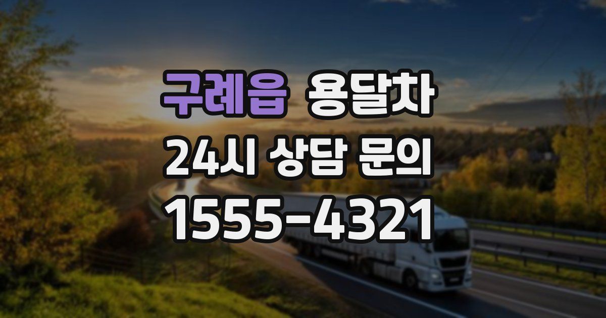 구례읍 용달차