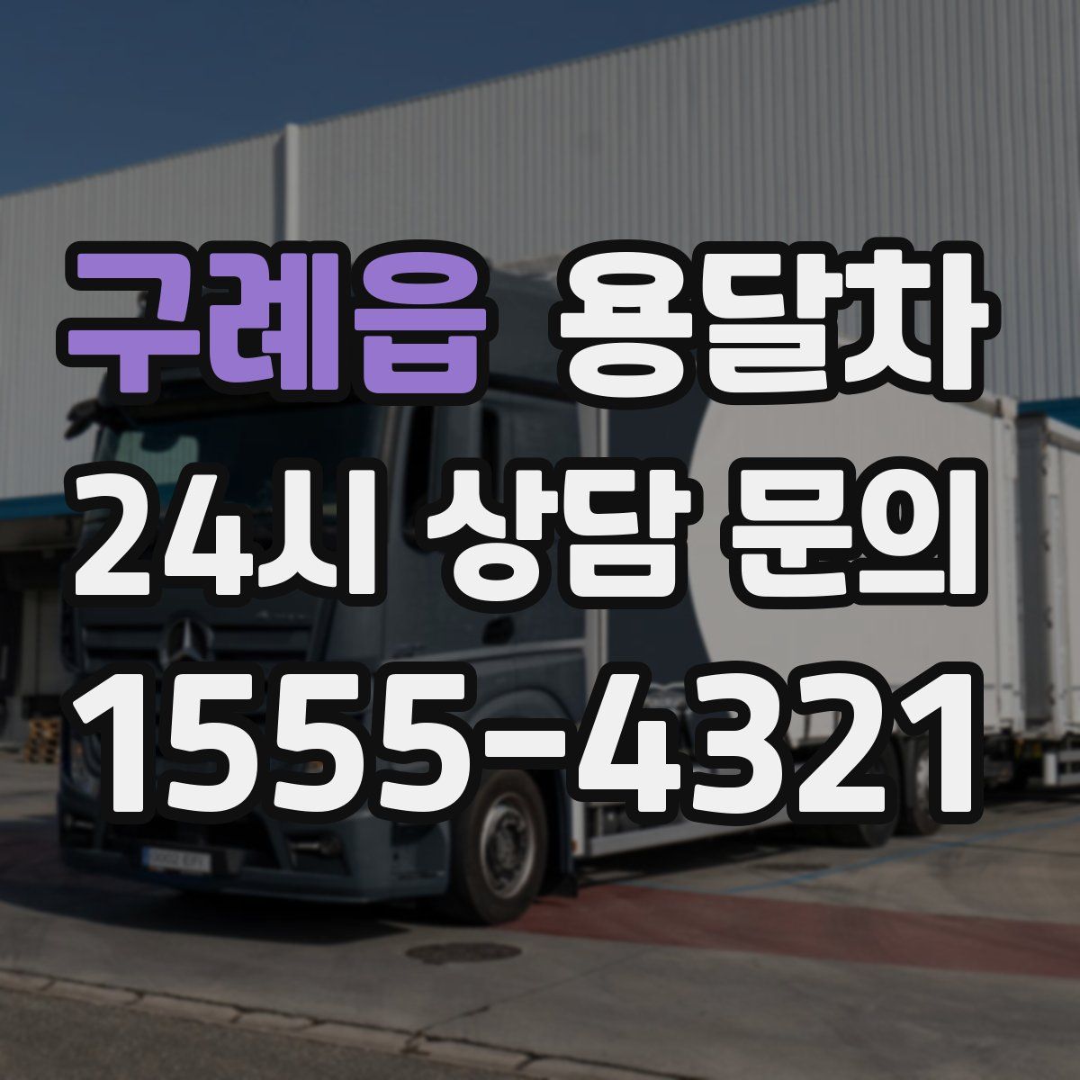 구례읍 용달차