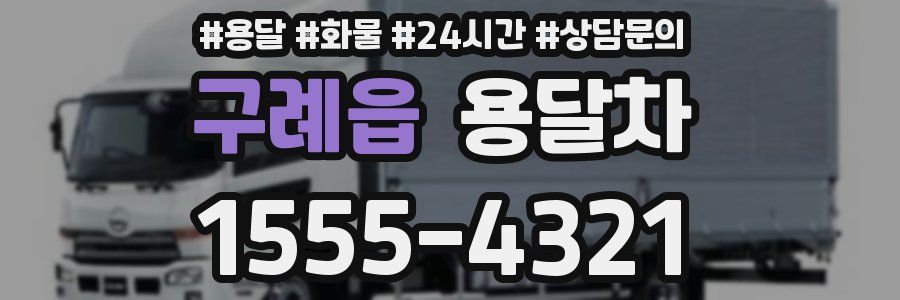 구례읍 용달차