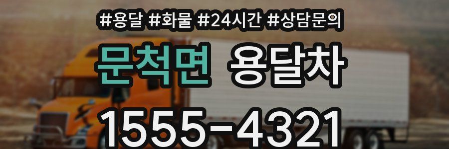 문척면 용달차