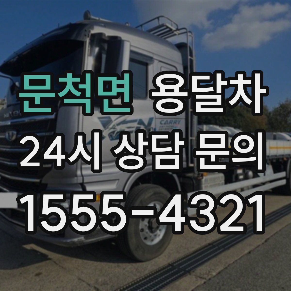 문척면 용달차