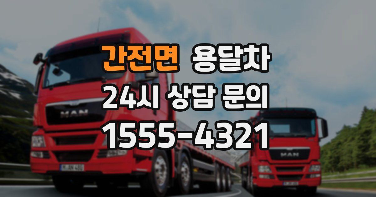 간전면 용달차